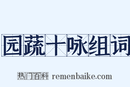 园蔬十咏组词是什么意思的图片